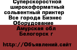 Суперскоростной широкоформатный сольвентный принтер! - Все города Бизнес » Оборудование   . Амурская обл.,Белогорск г.